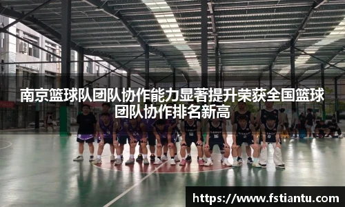 南京篮球队团队协作能力显著提升荣获全国篮球团队协作排名新高