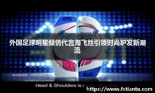 外国足球明星倾情代言海飞丝引领时尚护发新潮流