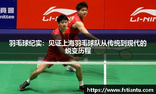 羽毛球纪实：见证上海羽毛球队从传统到现代的蜕变历程