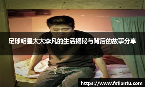 足球明星太太李凡的生活揭秘与背后的故事分享