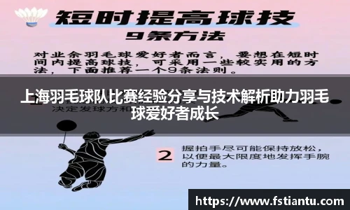 上海羽毛球队比赛经验分享与技术解析助力羽毛球爱好者成长
