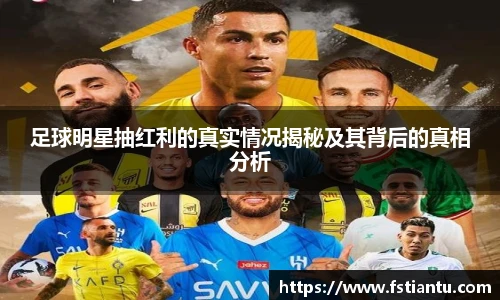 足球明星抽红利的真实情况揭秘及其背后的真相分析
